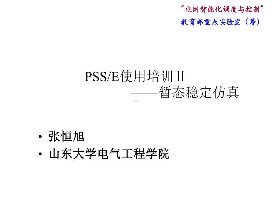 PSSE使用培训(暂态过程仿真)课件.ppt_第1页