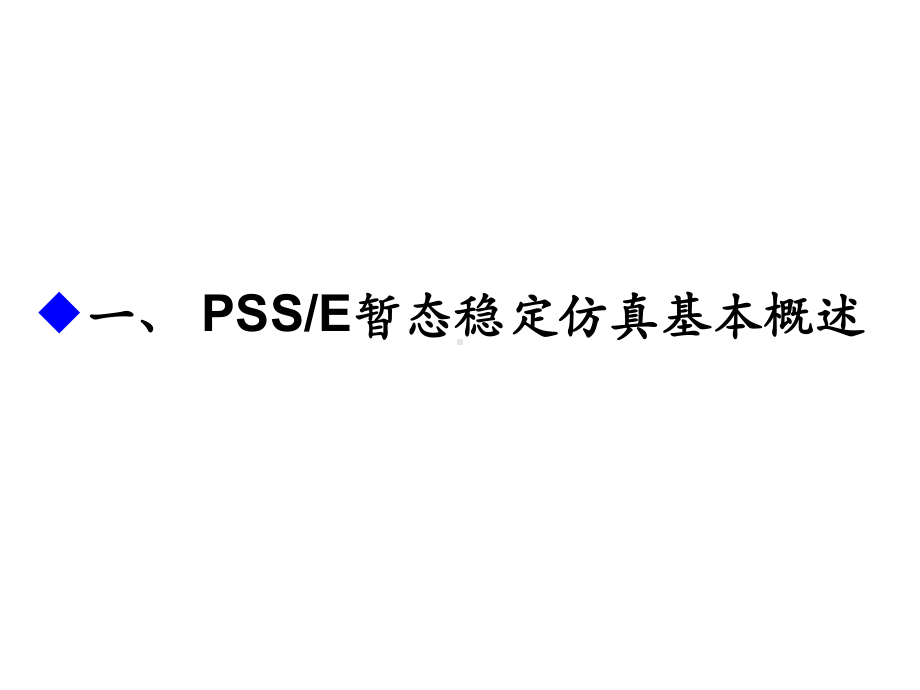 PSSE使用培训(暂态过程仿真)课件.ppt_第2页