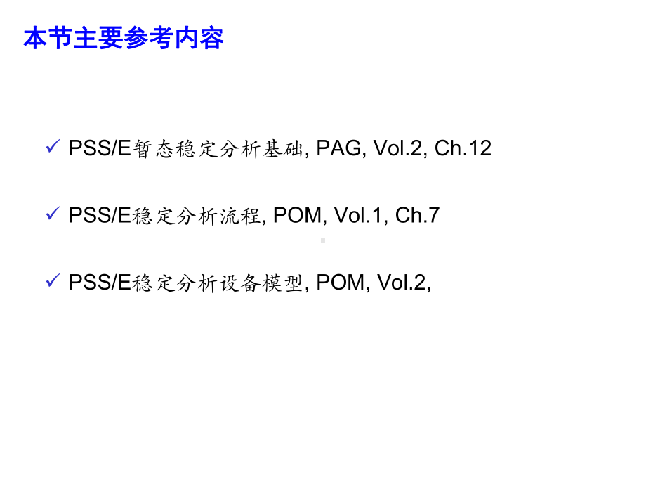 PSSE使用培训(暂态过程仿真)课件.ppt_第3页