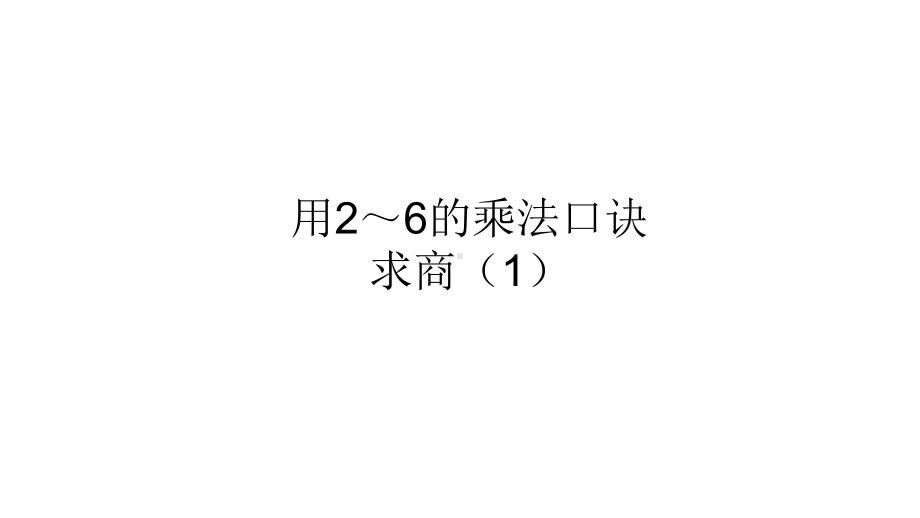 2020人教版二年级数学下册用2～6的乘法口诀求商课件1.ppt_第1页