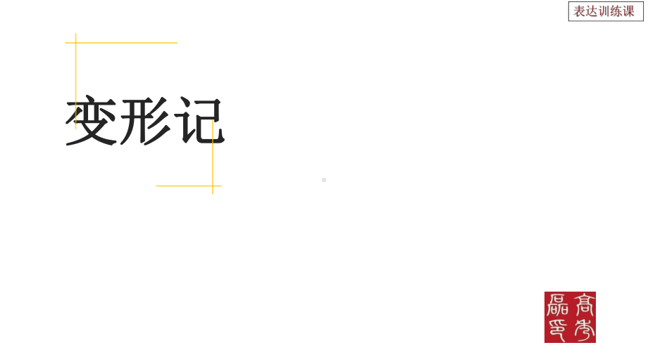 (部编版)4六年级语文上册第一单元（表达训练课）课件.pptx_第1页