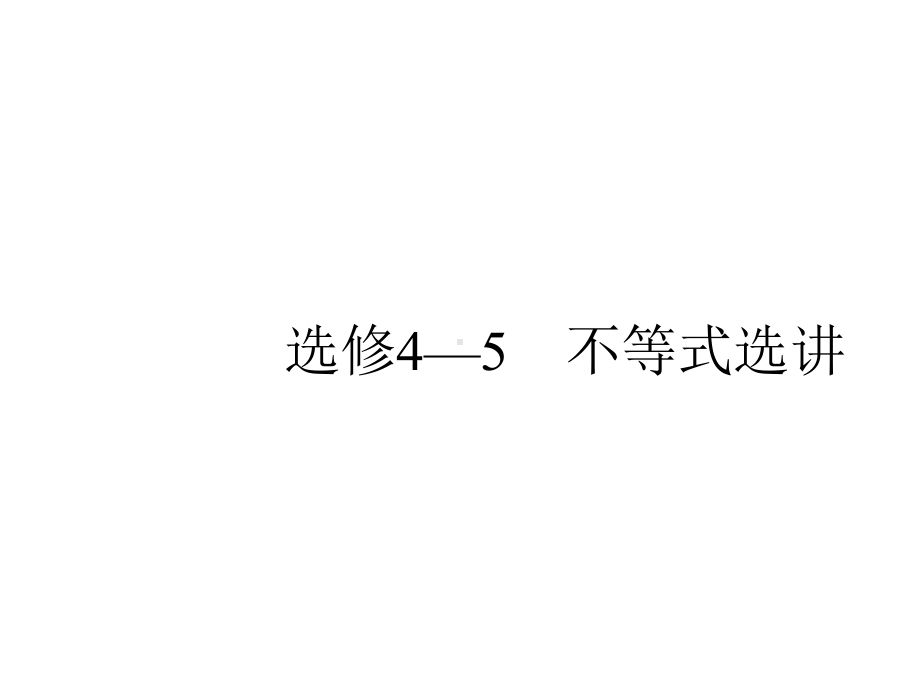 2021年高考数学专题复习选修4—5不等式选讲课件.pptx_第1页