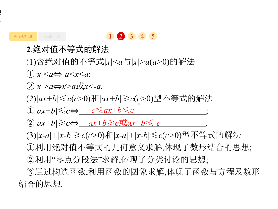 2021年高考数学专题复习选修4—5不等式选讲课件.pptx_第3页