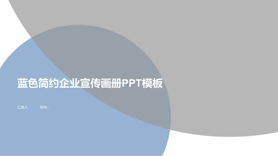 2020年蓝色简约企业宣传画册经典高端创意模板课件.pptx_第1页