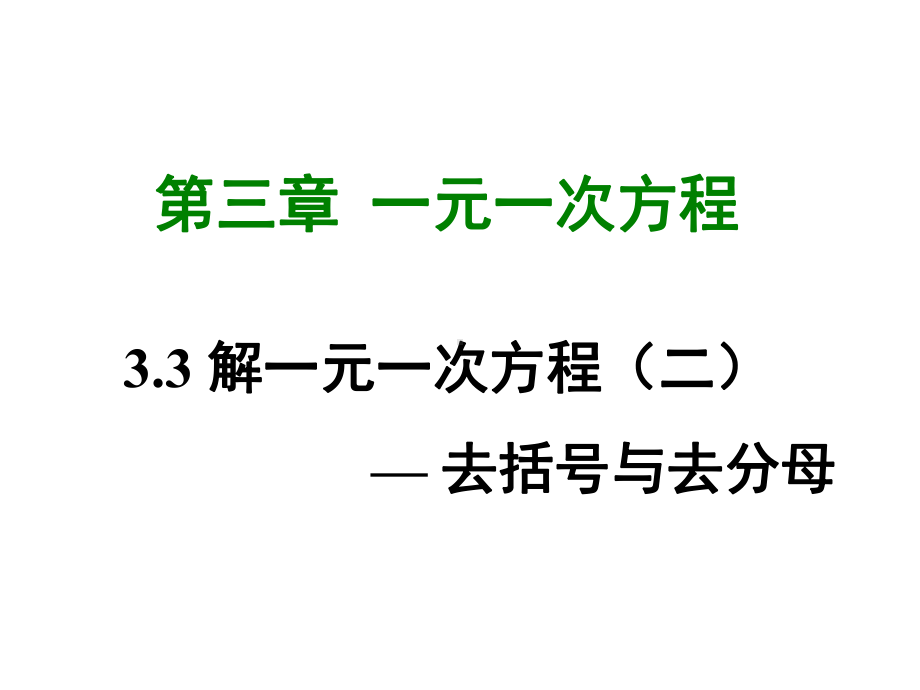 33解一元一次方程(二)-去括号与去分母课件.ppt_第1页