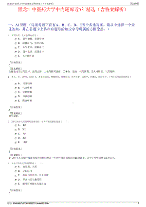 黑龙江中医药大学中内题库近5年精选（含答案解析）.pdf