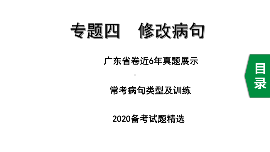 2020年广东中考语文基础部分专题四修改病句课件.ppt_第1页