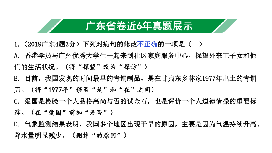 2020年广东中考语文基础部分专题四修改病句课件.ppt_第2页