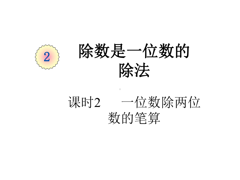 三年级下册数学第二单元课时2《一位数除两位数的笔算(例1、例2)》人教版课件.pptx_第1页