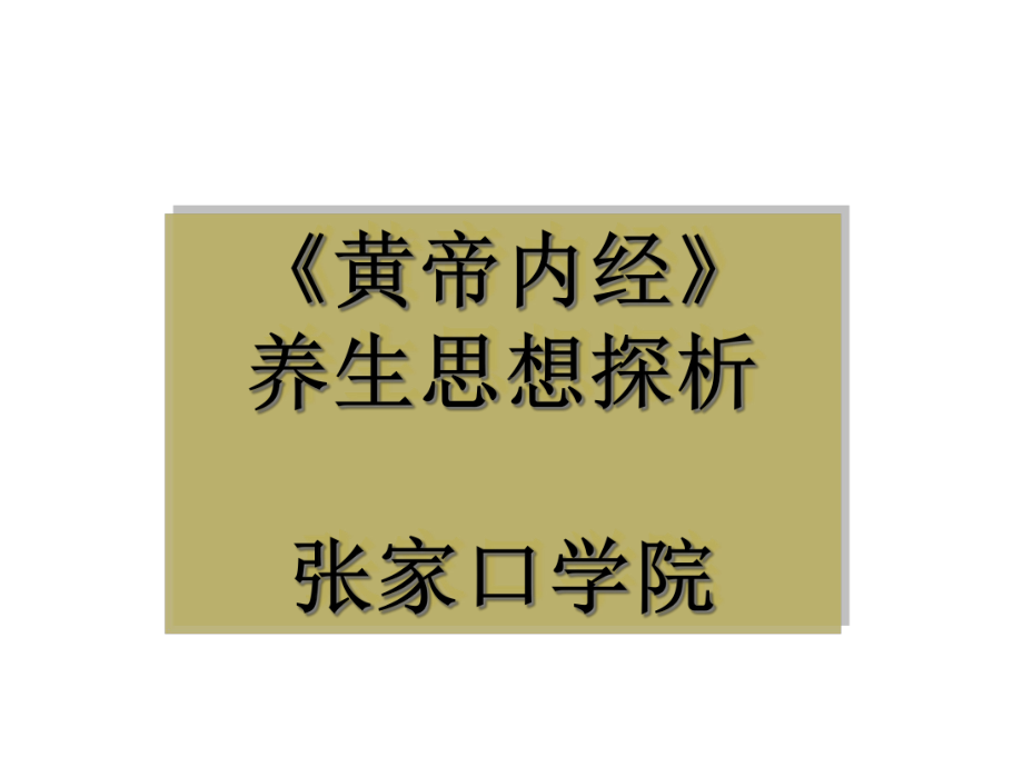 2020年黄帝内经养生思想探析课件.ppt_第1页