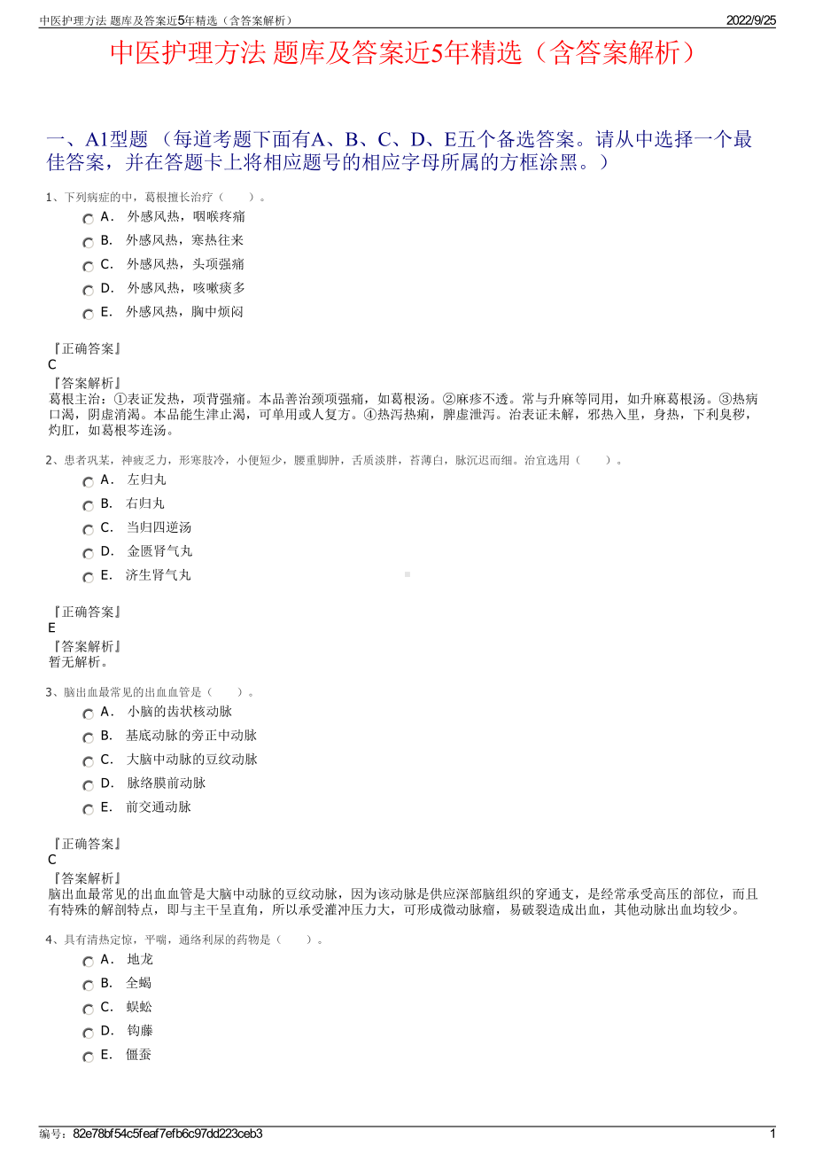 中医护理方法 题库及答案近5年精选（含答案解析）.pdf_第1页