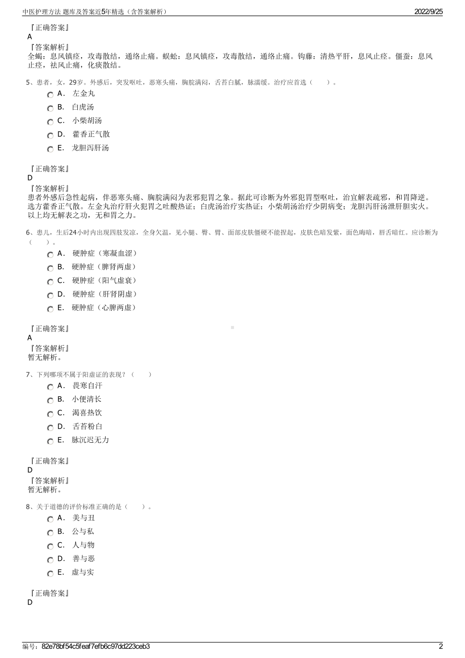 中医护理方法 题库及答案近5年精选（含答案解析）.pdf_第2页