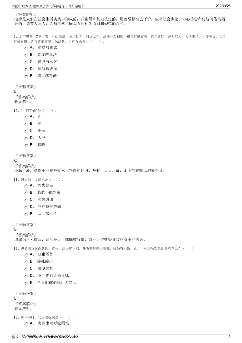 中医护理方法 题库及答案近5年精选（含答案解析）.pdf_第3页