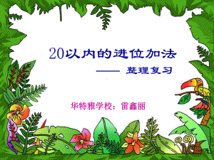 20以内的进位加法整理复习课件.ppt