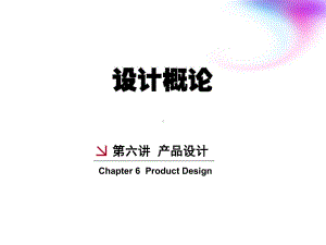 《设计概论》第六讲产品设计课件.ppt