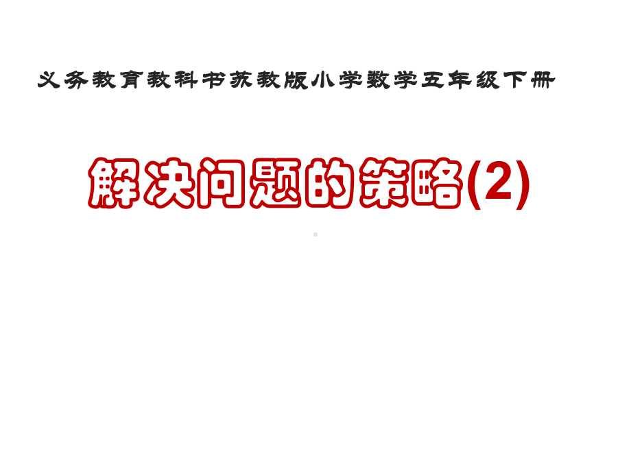 五年级数学下册解决问题的策略苏教版课件10.pptx_第1页