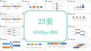 23套时间轴经典创意模板课件.pptx