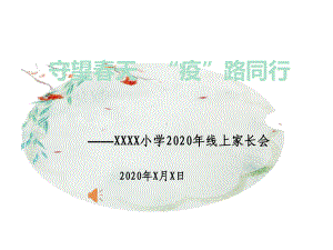 2020年小学线上家长会课件.pptx