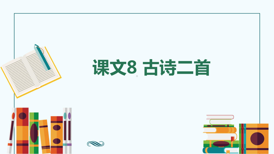 二年级上册课文8古诗二首课件.pptx_第1页