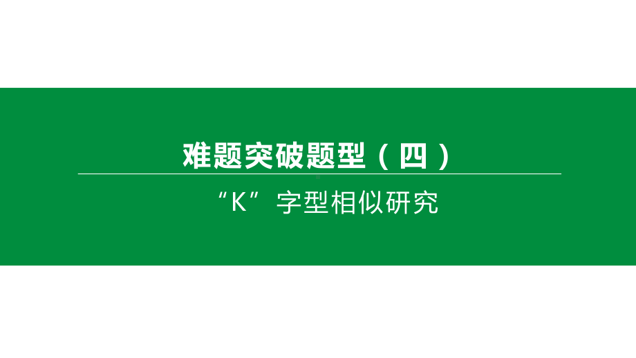 2020年中考数学复习专题训练：“K”字型相似研究(含解析)课件.pptx_第1页