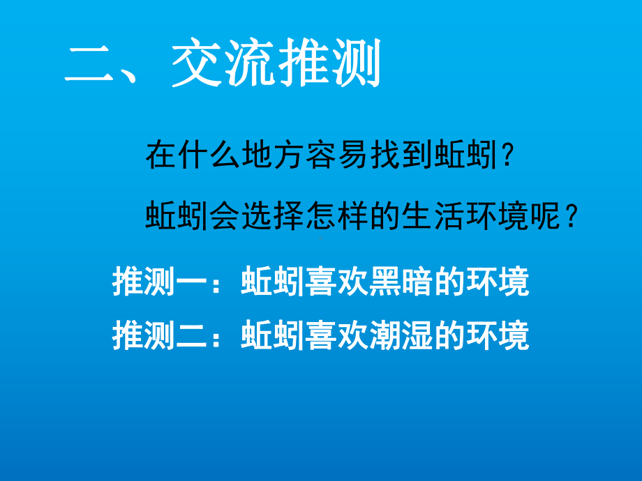 五年级上册科学《蚯蚓的选择》教科版课件.ppt_第3页