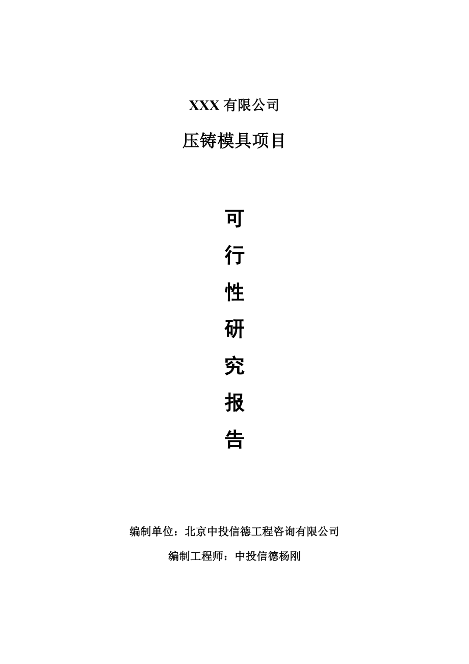 压铸模具生产项目可行性研究报告建议书.doc_第1页