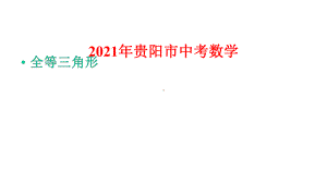 2021年贵阳市中考数学总复习：全等三角形课件.pptx