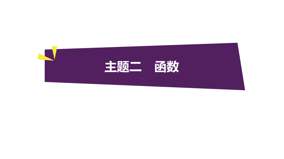 2021年高考数学第一轮总复习主题二函数211《导数的应用》课件.pptx_第1页