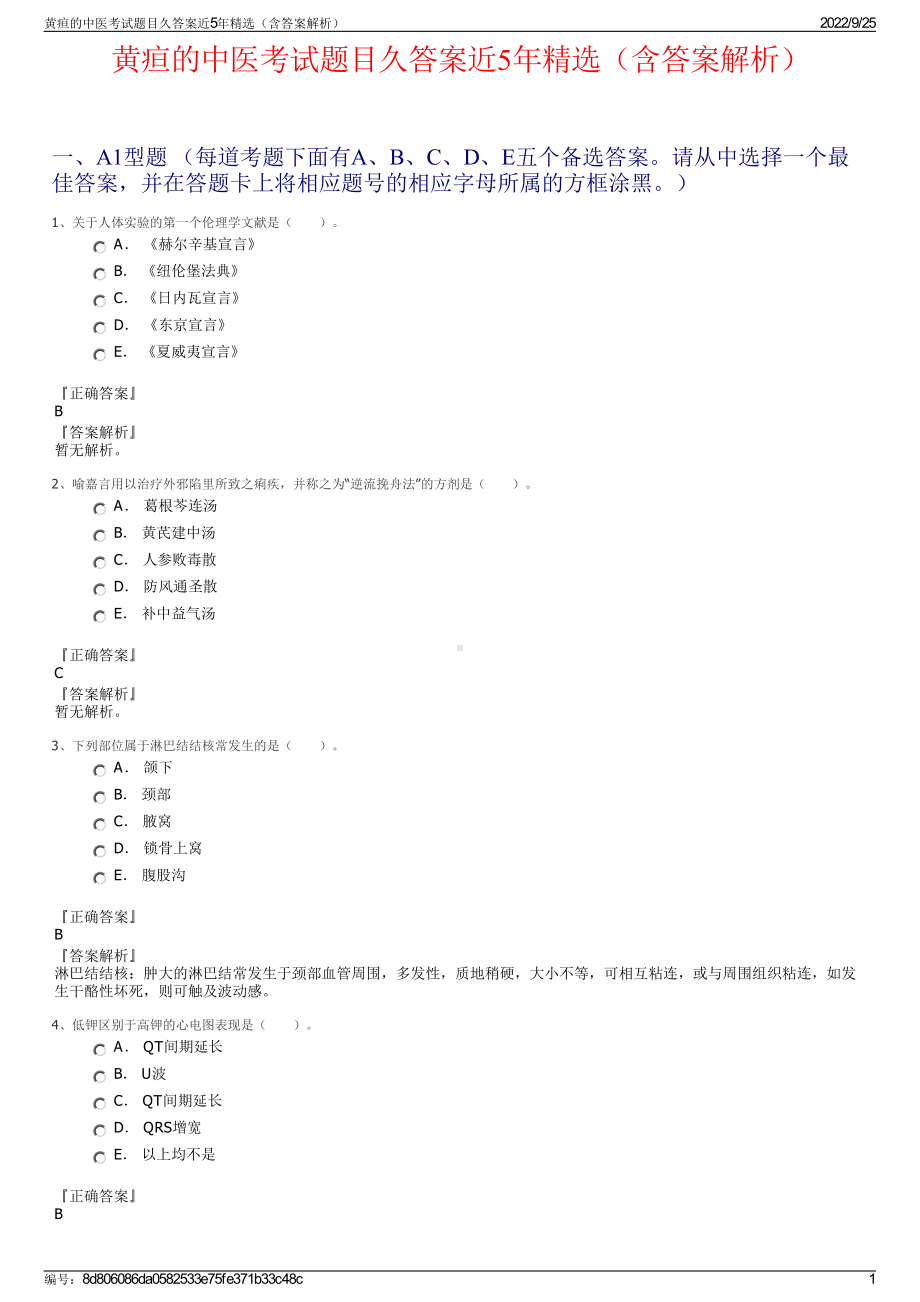 黄疸的中医考试题目久答案近5年精选（含答案解析）.pdf_第1页