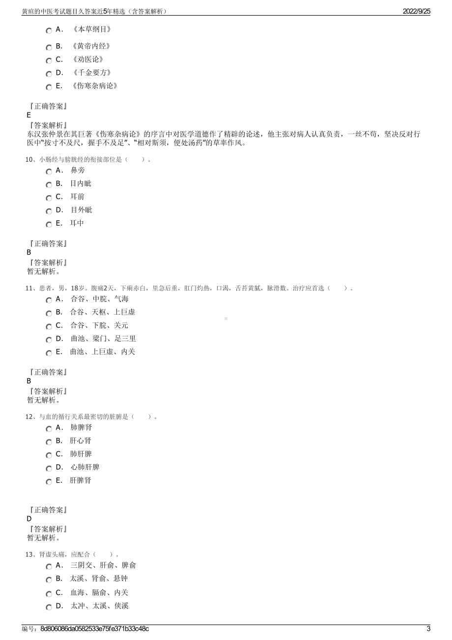 黄疸的中医考试题目久答案近5年精选（含答案解析）.pdf_第3页