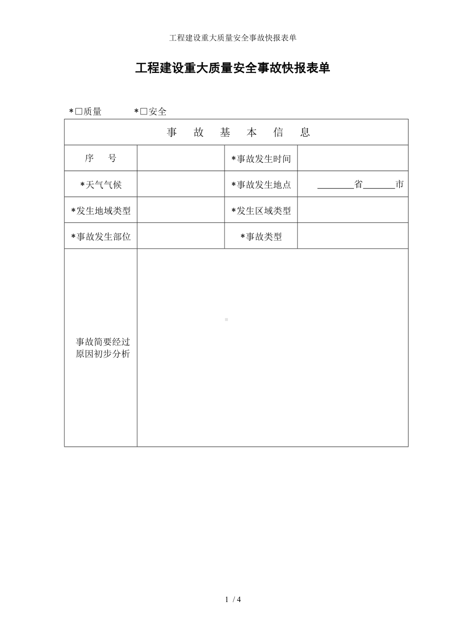 工程建设重大质量安全事故快报表单参考模板范本.doc_第1页