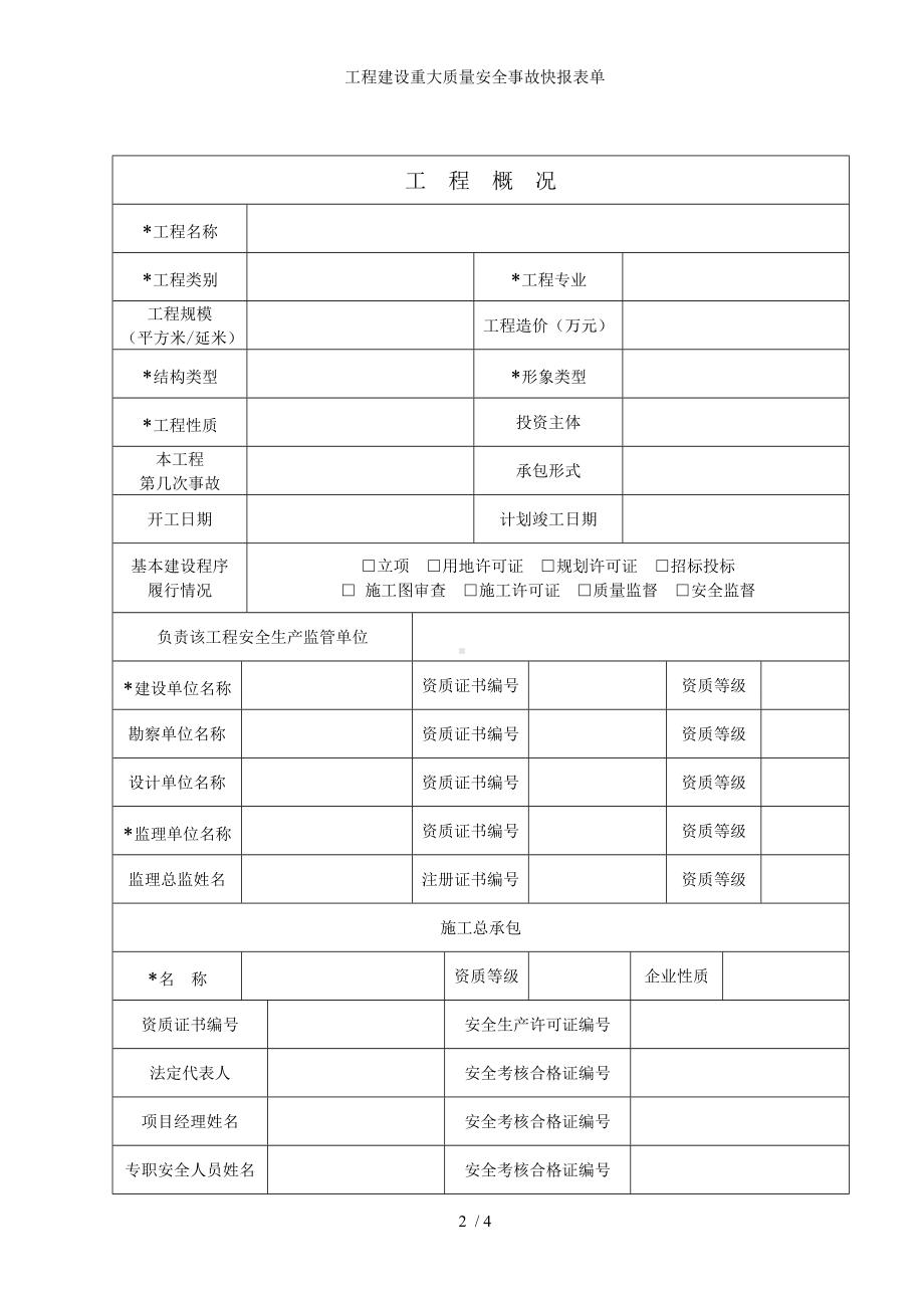 工程建设重大质量安全事故快报表单参考模板范本.doc_第2页