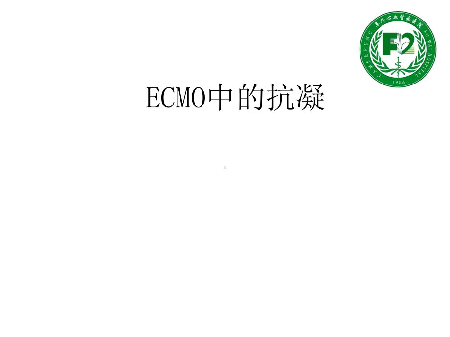 ECMO中的抗凝管理课件.ppt_第1页