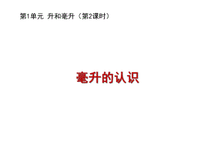 (苏教版)四年级数学上册)第1单元《升和毫升》之《毫升的认识》课件.ppt