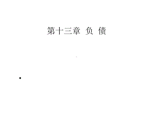 中级财务会计负债课件.ppt