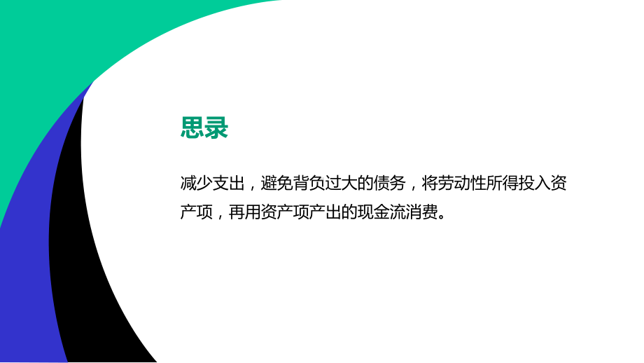 《富爸爸穷爸爸》罗伯特·清崎课件.pptx_第3页