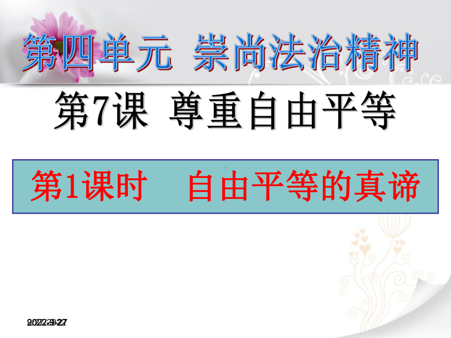 人教版(部编)八年级下册道德与法治：自由平等的真谛课件10.ppt_第2页