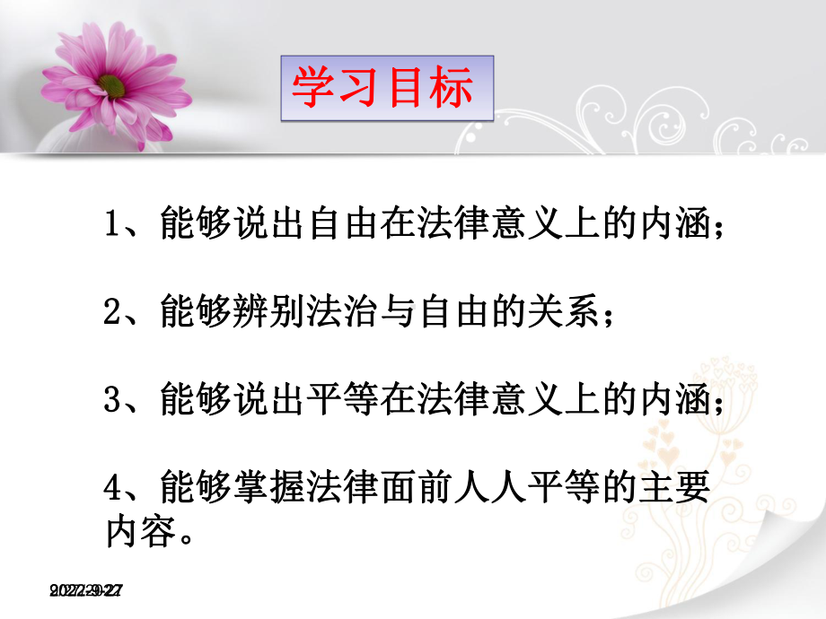 人教版(部编)八年级下册道德与法治：自由平等的真谛课件10.ppt_第3页