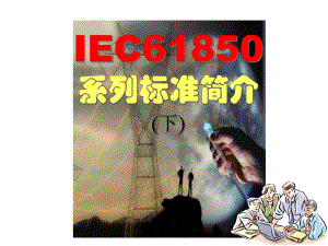 IEC61850系列标准简介(下)课件.ppt