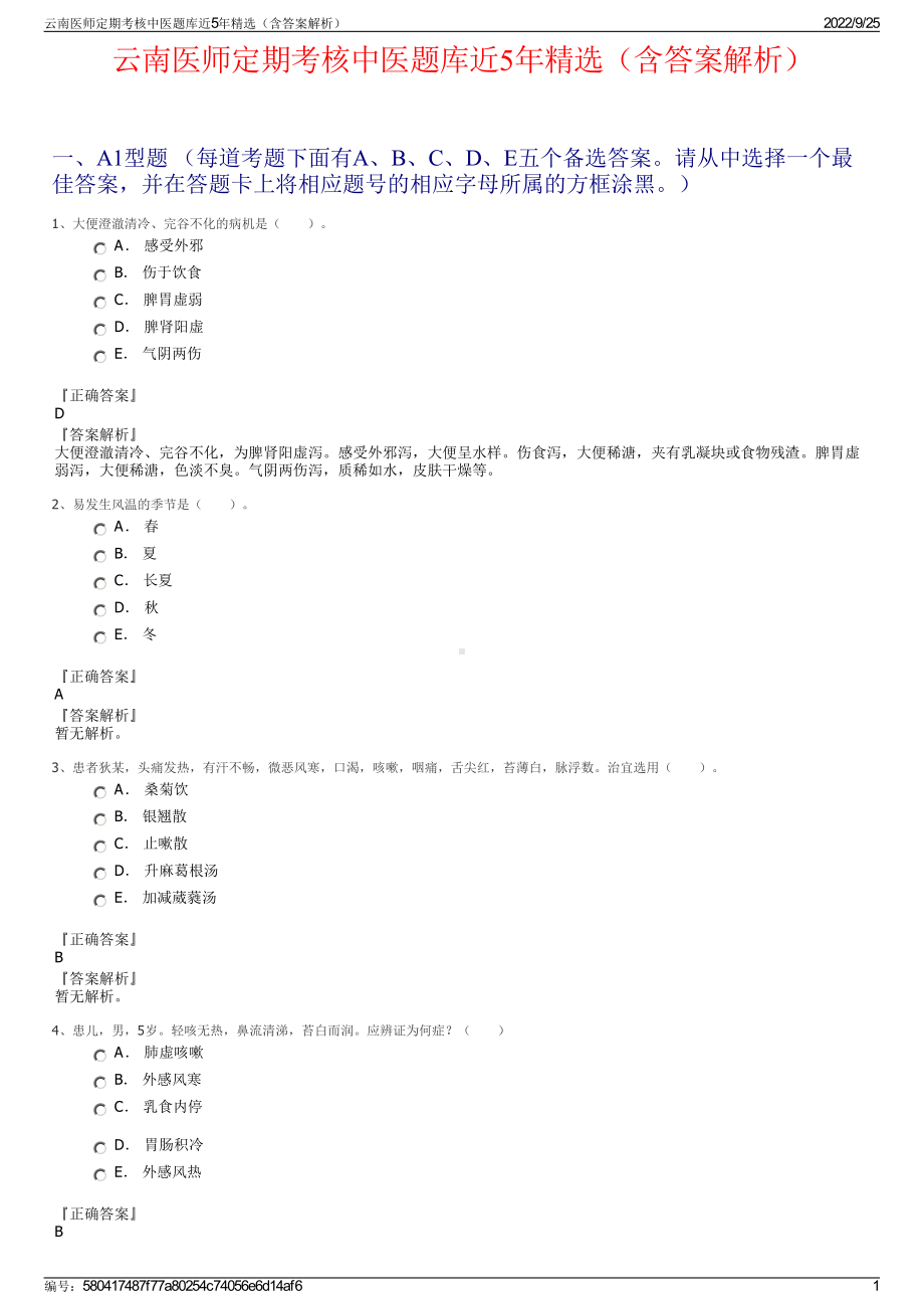 云南医师定期考核中医题库近5年精选（含答案解析）.pdf_第1页