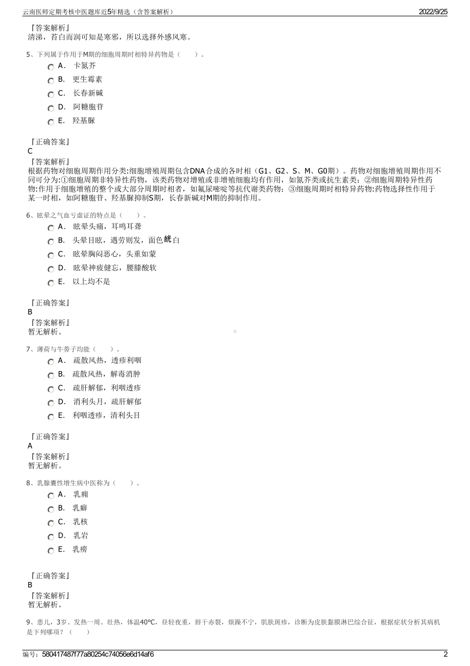 云南医师定期考核中医题库近5年精选（含答案解析）.pdf_第2页