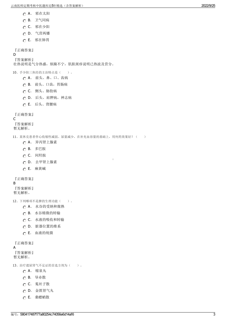 云南医师定期考核中医题库近5年精选（含答案解析）.pdf_第3页