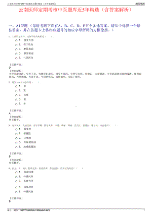 云南医师定期考核中医题库近5年精选（含答案解析）.pdf