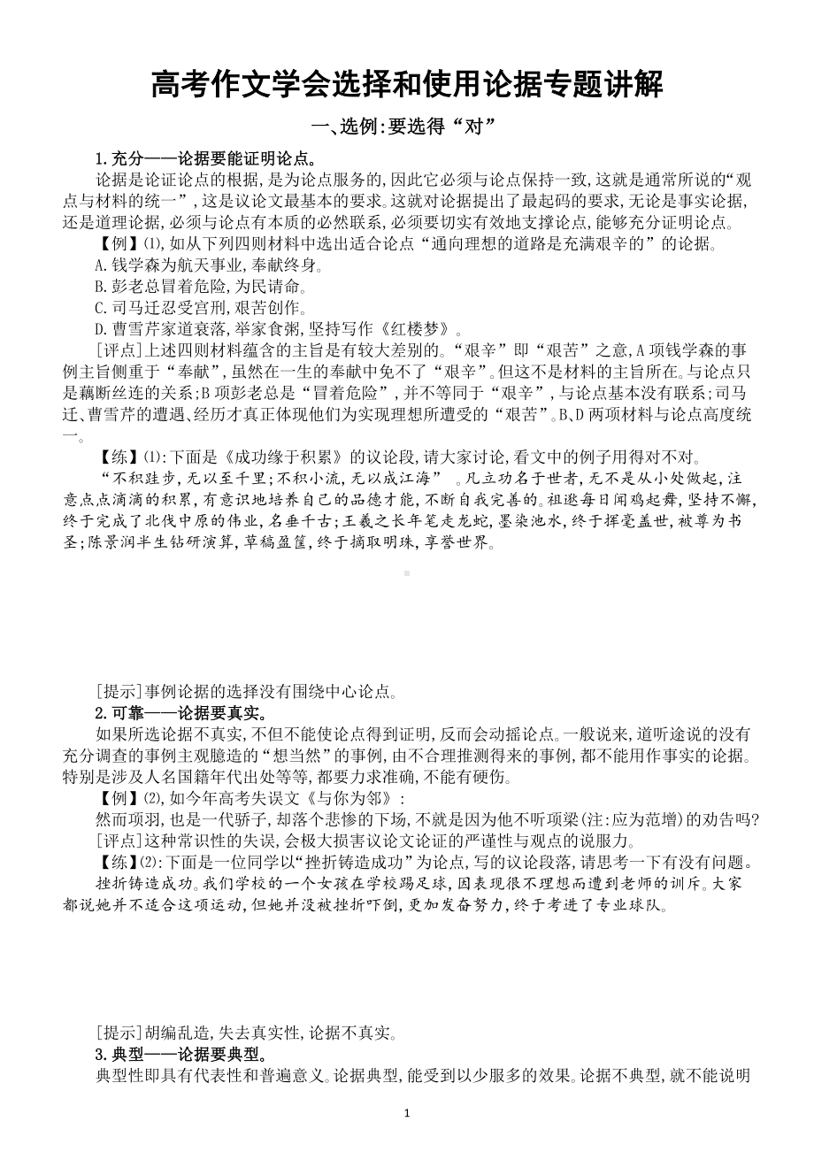 高中语文2023高考作文学会选择和使用论据专题讲解2.doc_第1页