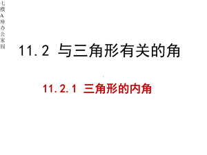 112与三角形有关的角32p课件.pptx