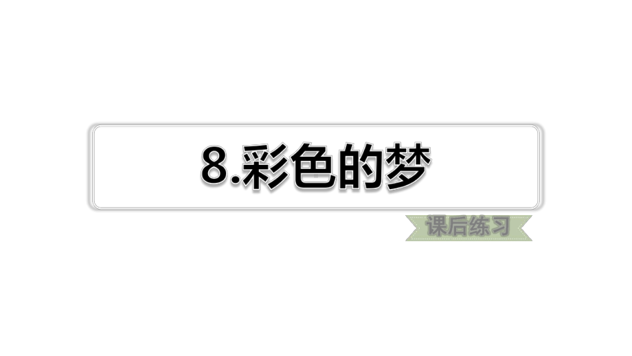 2020春人教版二年级语文下册第4单元8彩色的梦习题(课后练习)课件.pptx_第1页