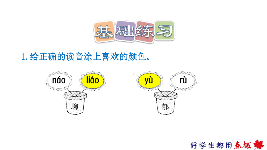 2020春人教版二年级语文下册第4单元8彩色的梦习题(课后练习)课件.pptx_第2页