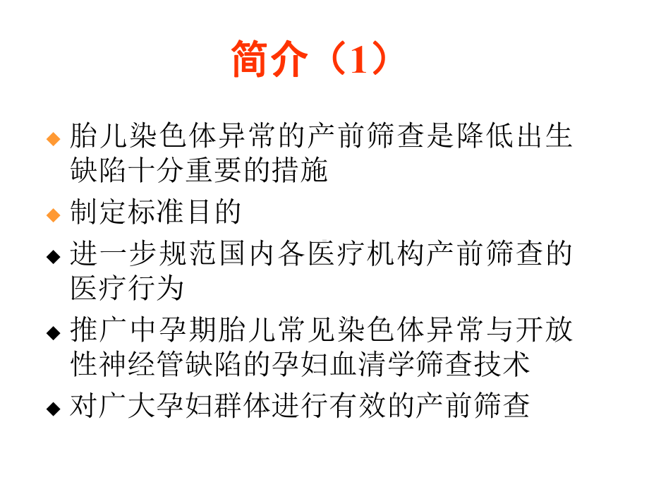 中孕期母血清学产前筛查技术标准解读课件.ppt_第2页