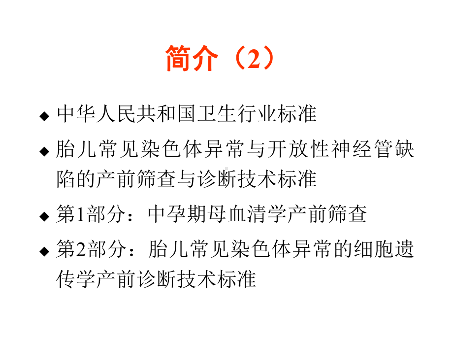 中孕期母血清学产前筛查技术标准解读课件.ppt_第3页