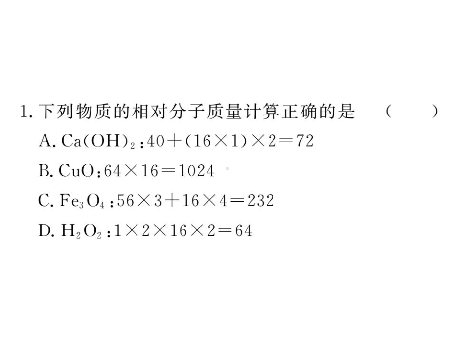 《有关相对分子质量的计算》练习题课件.pptx_第2页